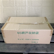 ＮＳ網戸収納袋 50枚入/箱 1500×2200mm【お得なまとめ買い】