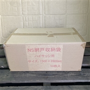 ＮＳ網戸収納袋 50枚入/箱 1500×2600ｍｍ（ハイサッシ用）【お得なまとめ買い】