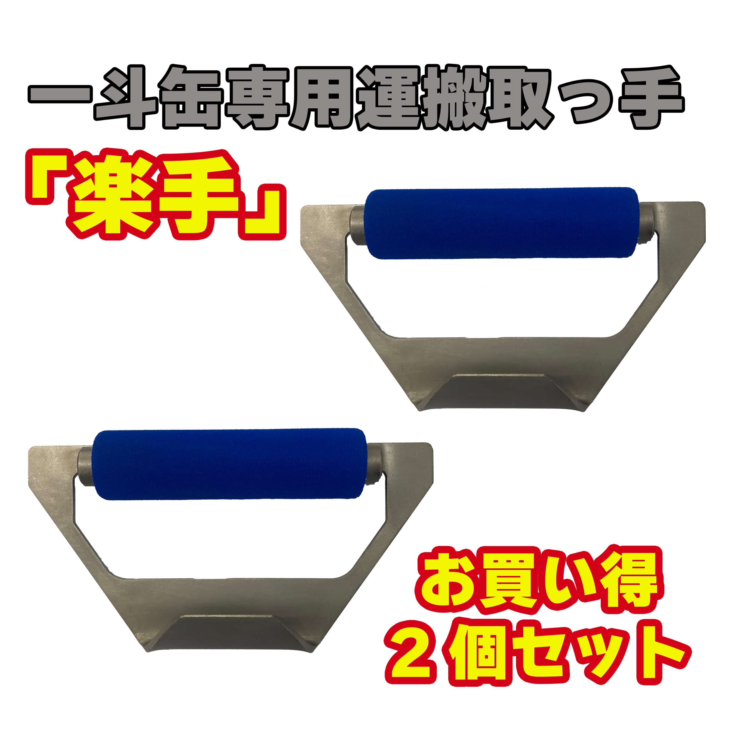 【お得な2個セット】一斗缶専用運搬取っ手「楽手」
