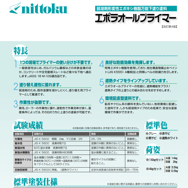 エポラオオールプライマー 16kg 各色