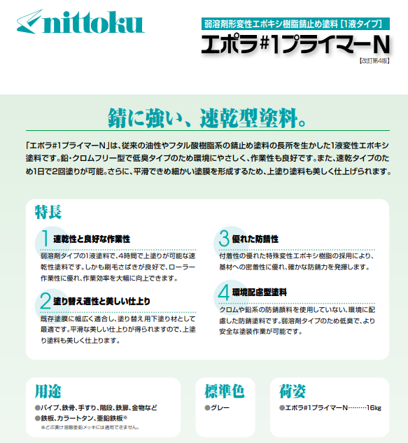 エポラ#1プライマーN 16kg