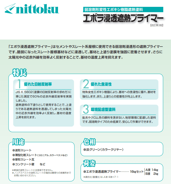 エポラ浸透遮熱プライマー 16kg