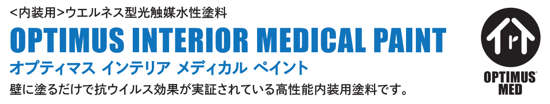 オプティマスインテリアメディカルペイント 15Kg 各色