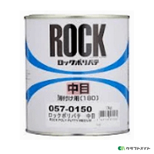 ポリパテ主剤 中目 1kg 057-0150 厚盛り用 ヘラ伸び抜群 自動車補修 大型車両 機械