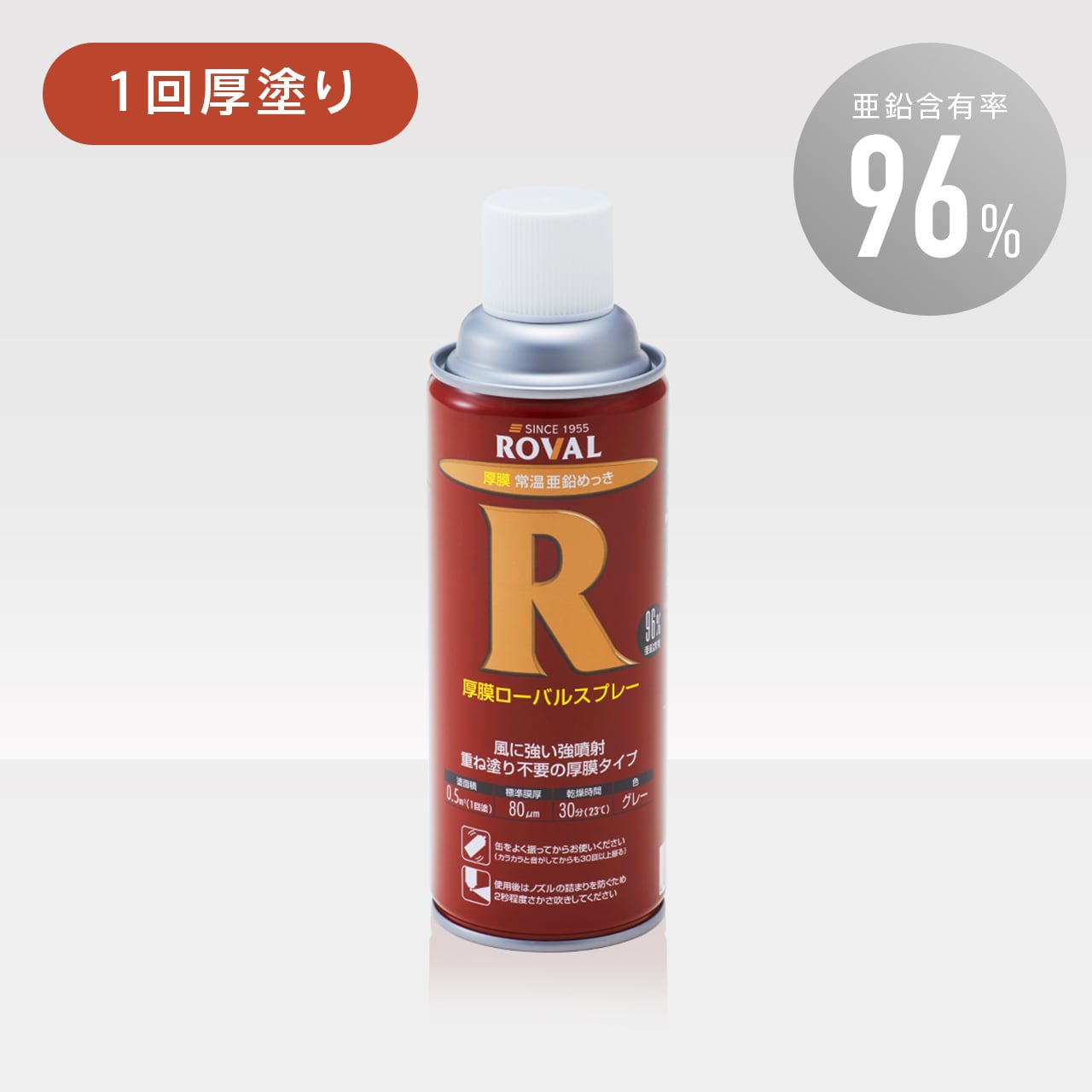 厚膜ローバルスプレー 420ml