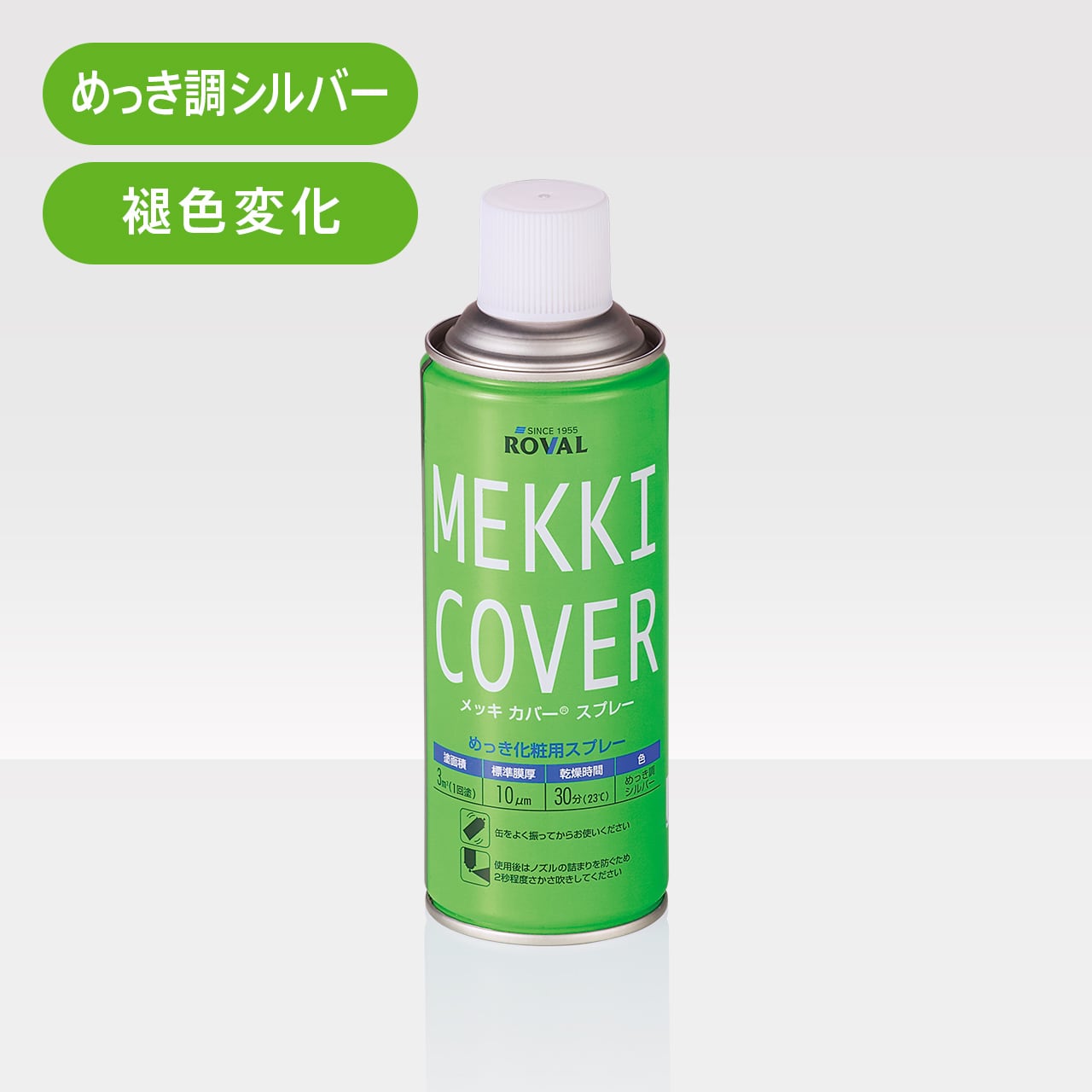 メッキカバースプレー 420ml