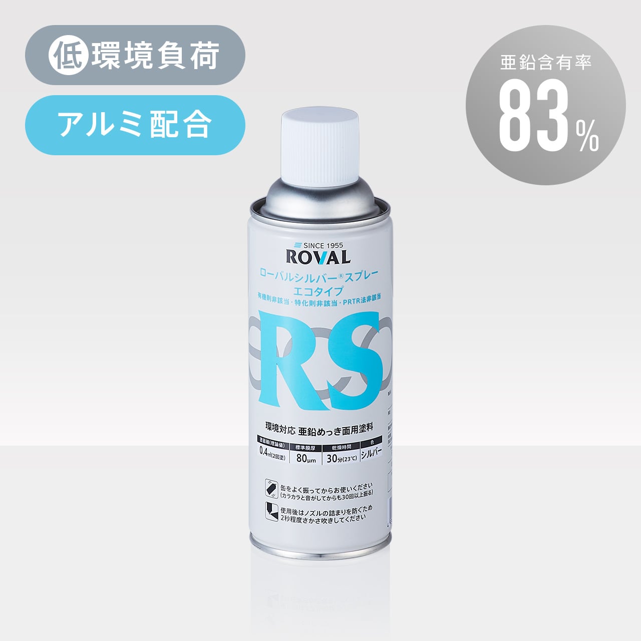 ローバルシルバースプレーエコタイプ 420ml