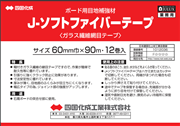 四国化成　J-ソフトファイバーテープ　60ｍｍ巾×90M巻　1巻