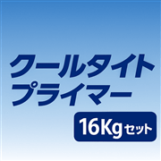 クールタイトプライマー 16Kgセット