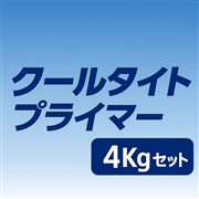 クールタイトプライマー 4Kgセット