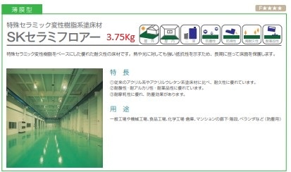 セラミフロアー 各色 3.75Kgセット