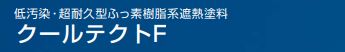 クールテクトF 各色 15Kgセット