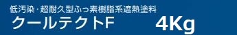 クールテクトF 各色 4Kgセット