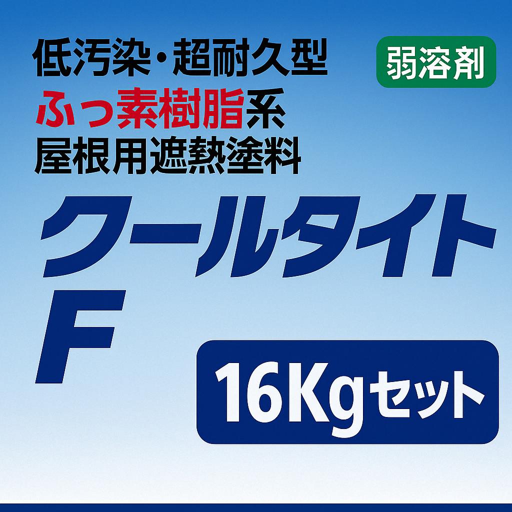 クールタイトF 各色 16Kgセット