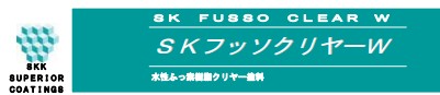 SKフッソクリヤーW 15.2kgセット