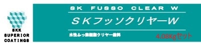 SKフッソクリヤーW 4.08kgセット