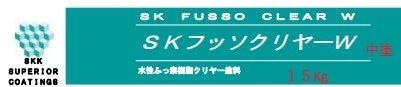 SKフッソクリヤーW中塗剤 15Kg