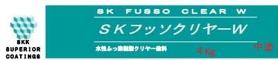 SKフッソクリヤーW中塗剤 4Kg