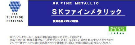 SKファインメタリック 各色 16.5Kgセット