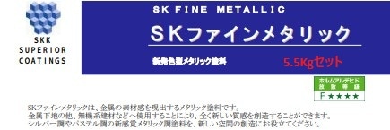SKファインメタリック 各色 5.5Kgセット