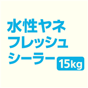 水性ヤネフレッシュシーラー 15Kg