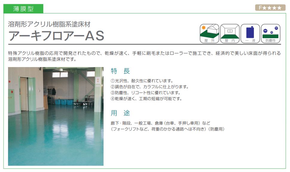 アーキフロア―AS 各色 15Kg