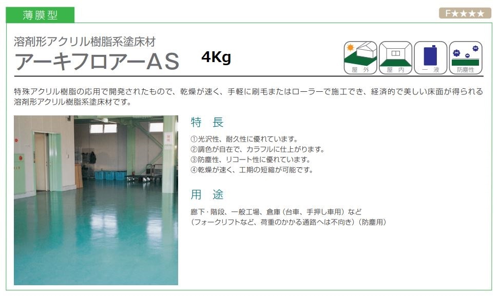 アーキフロア―AS 各色 4Kg
