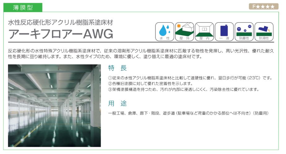 アーキフロア―AWG 各色 15Kg
