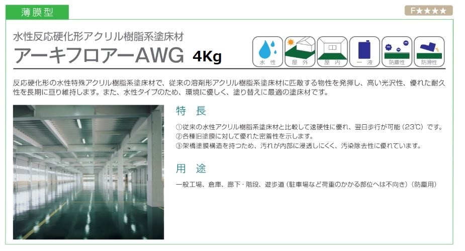 アーキフロア―AWG 各色 4Kg