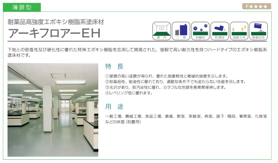 アーキフロア―EH 各色 15Kgセット
