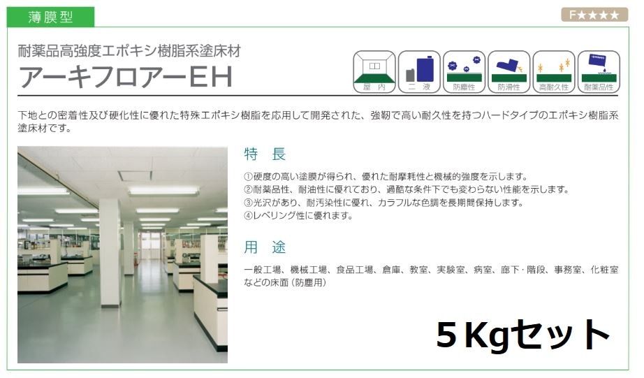 アーキフロア―EH 各色 5Kgセット