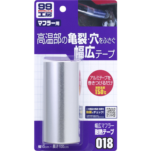 ＳＯＦＴ９９　車輌用補修剤　幅広マフラー耐熱テープ（耐熱温度１５０℃）　754-3883