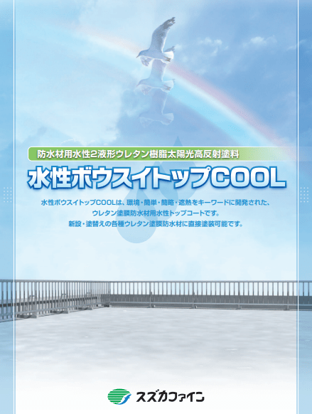 水性ボウスイトップCOOL 15kg 各色