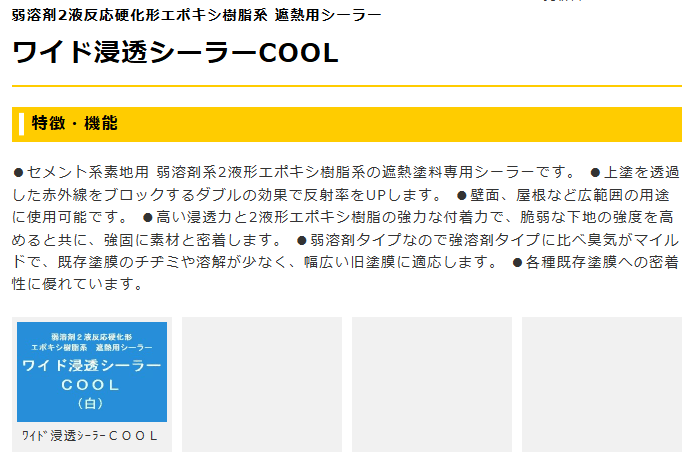 ワイド浸透シーラーＣＯＯＬ 16kg 白