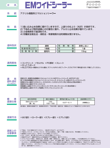 EMワイドシーラー 15kg