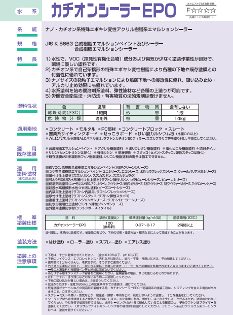 カチオンシーラーEPO 14kg