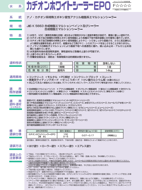 カチオンホワイトシーラーEPO 14kg