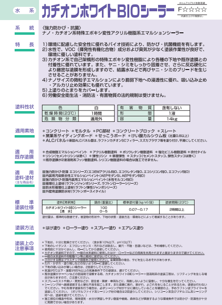 カチオンホワイトBIOシーラー 14kg