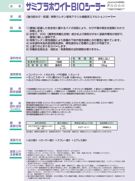 サミプラホワイトBIOシーラー 16kg