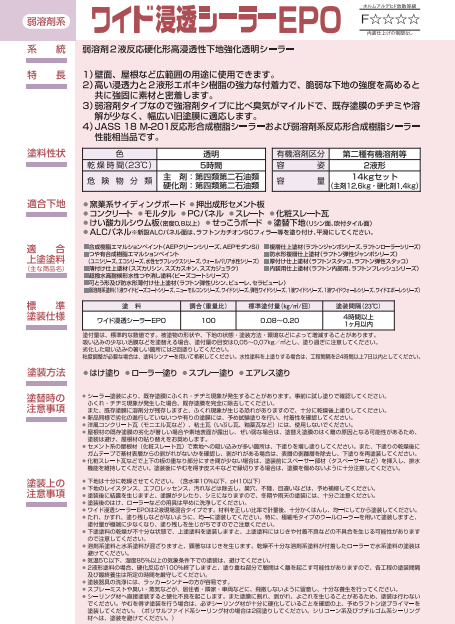 ワイド浸透シーラーEPO 14kg