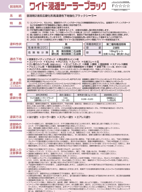 ワイド浸透シーラーブラック 16kg