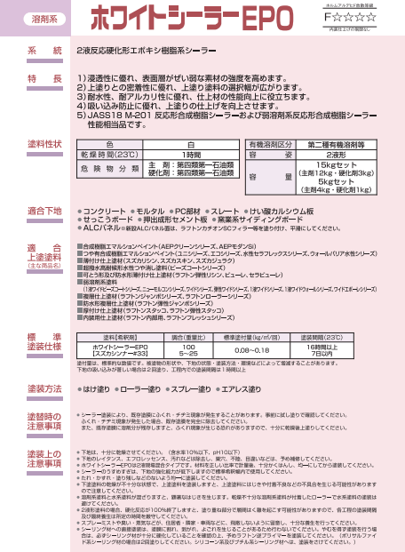ホワイトシーラーEPO 15kg