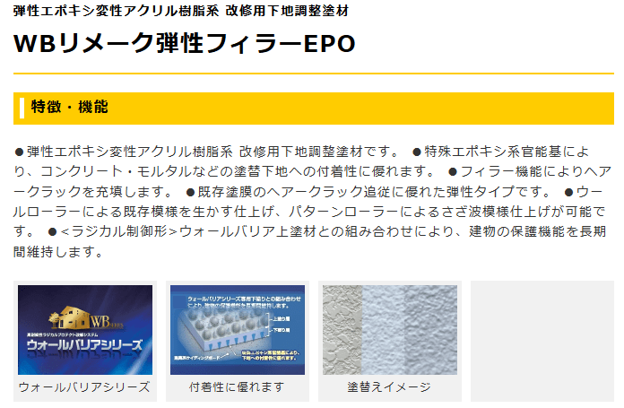 WBリメーク弾性フィラーEPO 15kg