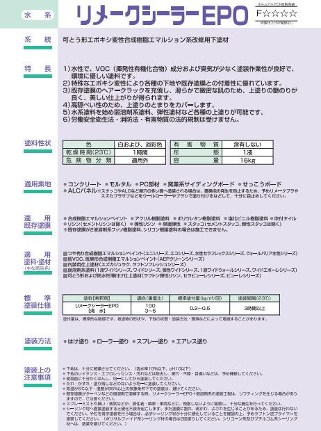 リメイクシーラーEPO 16kg 白
