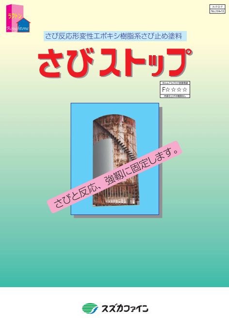 さびストップ 14kg 各色