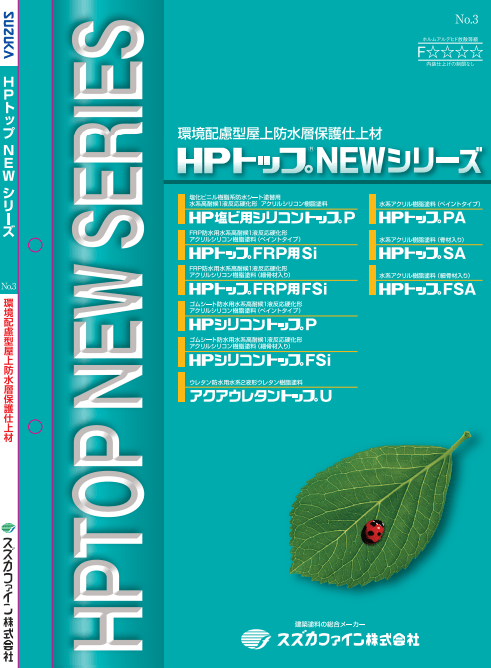 HPシリコントップFSA 20kg 各色