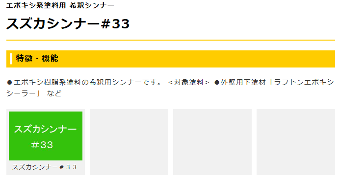 スズカシンナー#33 16L