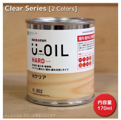 Ｕ－ＯＩＬ（ユーオイル）クリアハード(屋内・屋外共用）170ml