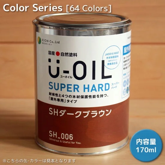 Ｕ－ＯＩＬ（ユーオイル）スーパーハードカラータイプ(屋外専用）170ml