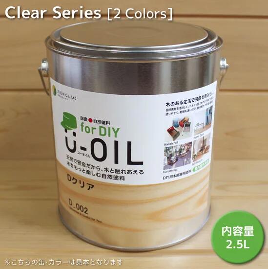 Ｕ－ＯＩＬ（ユーオイル）クリアfor DIY(屋内・屋外共用）2.5L